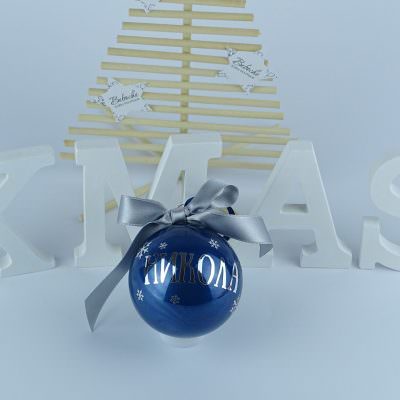 Персонализиранa коледнa топкa