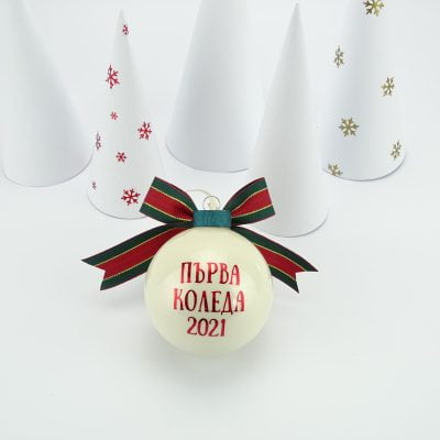 podaruk-za-bebe-personalizirana-koledna-topka-s-ime-i-purva-koleda